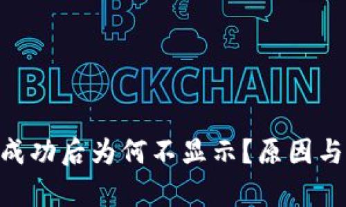 Tokenim转账成功后为何不显示?原因与解决办法解析