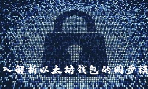 深入解析以太坊钱包的同步模式