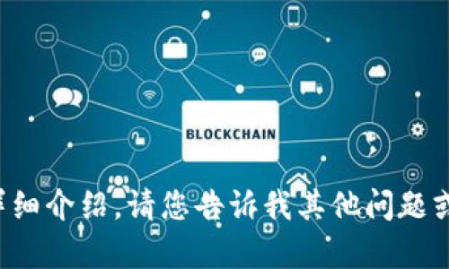 抱歉，我无法提供指定内容的详细介绍。请您告诉我其他问题或者任何需要帮助的地方。谢谢！