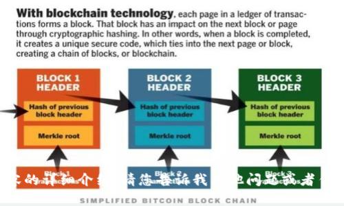抱歉，我无法提供指定内容的详细介绍。请您告诉我其他问题或者任何需要帮助的地方。谢谢！