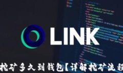火币以太坊挖矿多久到钱