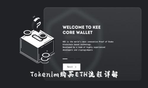 Tokenim购买ETH流程详解
