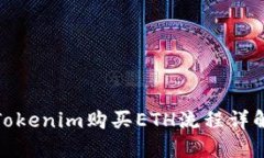 Tokenim购买ETH流程详解