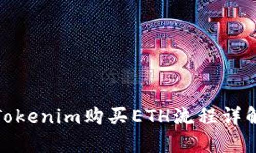 Tokenim购买ETH流程详解