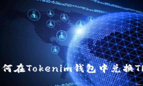 如何在Tokenim钱包中兑换TRX
