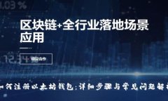 如何注册以太坊钱包：详