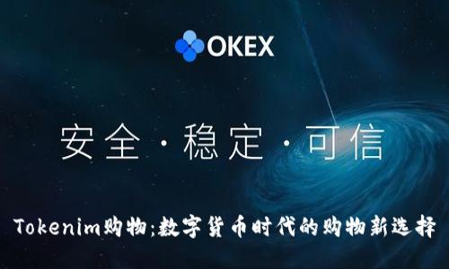 Tokenim购物:数字货币时代的购物新选择