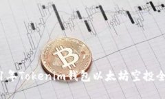 2021年Tokenim钱包以太坊空投