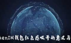   TokenTokenIM钱包红色感叹号