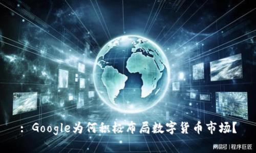 : Google为何积极布局数字货币市场?