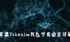 :苹果Tokenim钱包下载安装详