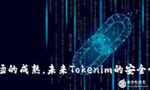   Tokenim会丢失吗？ / 
 guanjianci Tokenim, 虚拟货币, 安全性 /guanjianci 

近年来，随着虚拟货币的流行，越来越多的人开始关注各种数字资产的交易和投资。其中，Tokenim作为一种新兴的虚拟货币逐渐进入了大众的视野。许多投资者在参与Tokenim的过程中，常常会有一个疑问：Tokenim会丢失吗？为了回应这个疑问，我们将对Tokenim的特性、用户的安全措施、以及丢失的可能性等进行详细阐述。本文还将探讨与Tokenim相关的一些常见问题。

Tokenim的基础知识
Tokenim是一种基于区块链技术的数字资产。它的设计初衷是为了提供一种去中心化的资产管理方式，使得各类用户都可以方便、快速地进行资产交易和管理。Tokenim不仅仅是一种投资工具，也可以在某些特定平台上用于进行消费支付、参与项目投票等功能。

区块链技术为Tokenim的运作提供了强大的支持。区块链是一个去中心化的分布式账本，所有的交易信息都被记录在区块链上，并因其不可篡改性而保证了交易的透明性和安全性。此外，Tokenim在交易过程中能够确保用户的隐私，交易信息通常不会泄露给第三方。

Tokenim丢失的因素
关于Tokenim是否会丢失，首先需要明确的是“丢失”的定义。在虚拟货币世界中，丢失主要因人为错误或技术问题所造成，具体包括：

ul
    li私钥丢失：用户在使用Tokenim时需要生成相应的私钥来管理资产。一旦私钥丢失，那么相应的Tokenim将无法再次获得，用户将无法访问其资产。/li
    li钱包被盗：如果用户使用的是网络钱包，而网络安全措施不足，则有可能遭遇黑客攻击，导致Tokenim被盗取。/li
    li交易错误：在交易时，输入错误的地址或金额，可能会造成Tokenim的丢失，甚至无法找回。/li
    li平台风险：如果用户通过某些不知名或不可靠的平台进行Tokenim的交易或存储，平台出现故障、关闭或跑路，都可能导致资产的丢失。/li
/ul

如何防止Tokenim丢失
尽管Tokenim的丢失风险不容小觑，但用户可以通过多种方式来有效降低这一风险：

ul
    li妥善保管私钥：用户应确保私钥的安全存储，建议使用硬件钱包或冷钱包来进行资产的长期存储，而不是将私钥保存在与互联网连接的设备上。/li
    li选择安全可靠的钱包：选择知名度高、安全性好的钱包进行Tokenim的存储，避免使用不熟悉或不安全的服务。/li
    li定期备份：用户可定期对钱包的内容进行备份，将备份存储在安全的环境中，以防万一。/li
    li小额交易：进行高价值交易时，应考虑将资产分为多个小额交易，以降低风险。/li
/ul

常见问题与解答

1. 如果我丢失了私钥，该怎么办？
私钥是用户访问和管理其Tokenim的唯一凭证，因此丢失私钥将直接导致资产的无法访问。根据不同的情况，可以尝试以下方法：

ul
    li检查备份：如果用户在生成私钥时进行了备份，首先应检查是否有任何备份文件可用。如果找到备份，可以使用备份恢复资产。/li
    li使用助记词恢复：一些钱包在创建时会提供助记词以供用户以后恢复。这种助记词可以帮助用户找回丢失的私钥。因此，用户可以尝试使用助记词进行恢复。/li
    li咨询专业人士：如果用户自身没有技术能力，可以寻求专业公司的帮助，这些公司可能提供数据恢复或私钥恢复服务，但费用较高，且没有100%的成功率。/li
/ul

总之，一旦丢失私钥，资产找回的可能性是非常低的，因此在使用Tokenim时务必要对私钥和助记词进行妥善保管。

2. Tokenim的安全性如何保障？
Tokenim的安全性取决于多种因素，包括其所依赖的区块链技术、用户的操作习惯，以及平台本身的安全措施等。以下是几方面的安全性保障：

ul
    li区块链技术：Tokenim基于区块链技术，固有的不可篡改和去中心化特性使得其交易记录更加安全，能够有效防止数据篡改和双重支付等问题。/li
    li多重签名：许多现代钱包和交易所支持多重签名功能，要求多个密钥对交易进行授权，能够有效避免单点失败带来的风险。/li
    li定期审计：对于交易平台而言，定期进行安全审计可以帮助及时发现系统漏洞，并筑起安全防线，确保用户的资产不被黑客攻击。/li
/ul

至关重要的是，用户自身也需要增强安全意识，积极采取安全措施，例如设定强密码、双因素认证等，以保护个人资产安全。

3. Tokenim的未来发展趋势是什么？
Tokenim作为一种新兴的虚拟货币，其未来的发展趋势受多方面因素影响。主要包括以下几点：

ul
    li市场需求持续增长：随着越来越多的人认识到数字资产的价值，Tokenim的需求将逐渐上升。此外，传统金融市场对虚拟货币逐渐放宽，正为Tokenim提供了更为广阔的市场空间。/li
    li技术迭代：区块链技术的不断发展，将使Tokenim的安全性和交易速度进一步提升。新技术的应用如侧链、跨链等，都可能使Tokenim的功能和用途更加丰富。/li
    li合规化进程加强：随着政府对数字资产规范的逐步完善，Tokenim将不得不顺应这一趋势，进行合规的调整，进而提升用户的信任度。/li
/ul

总之，Tokenim的未来前景广阔，用户在参与前应对其市场动向保持关注，及时调整投资策略。

4. 怎么选购Tokenim，避免风险？
在选购Tokenim时，用户应对市场环境进行充分的调研，以降低投资风险。可以注意以下几个方面：

ul
    li研究项目白皮书：Tokenim的初始白皮书通常会介绍其背景、团队、技术以及未来的计划，用户应仔细阅读以了解Tokenim的真正价值和发展方向。/li
    li关注团队背景：了解项目团队的背景及其以往的成功案例，团队的实力往往决定项目的势头和未来潜力。/li
    li社区意见：通过各种社交媒体平台和社群，了解其他用户对Tokenim的看法，可以结合多方信息进行判断。/li
    li分散投资：不要将所有资金投入单一的Tokenim，合理的投资组合能够降低风险。/li
/ul

通过合理的信息收集和研究，用户能够有效避免在投资Tokenim过程中遭遇不必要的损失。

综上所述，虽然Tokenim存在某些丢失风险，但只要用户采取适当的安全措施，妥善管理资产，合理选择平台和参与场景，是能够有效降低丢失风险的。随着科技的进步和市场的成熟，未来Tokenim的安全性和用户体验也会不断提升。