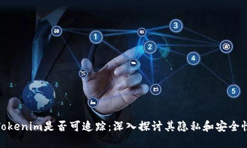 Tokenim是否可追踪:深入探讨其隐私和安全性