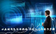 以太坊钱包注册指南：快