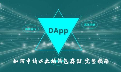 如何申请以太坊钱包存储:完整指南