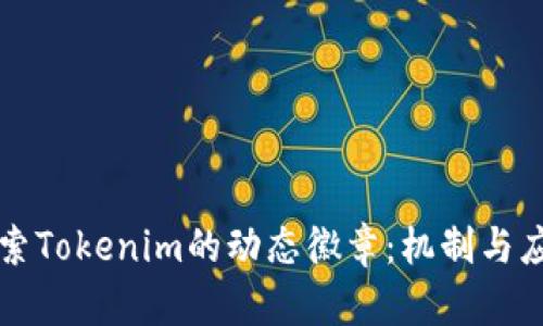 深入探索Tokenim的动态徽章:机制与应用解析