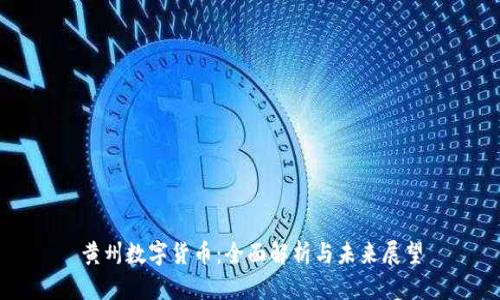 黄州数字货币:全面解析与未来展望