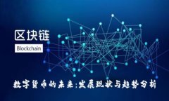 数字货币的未来：发展现