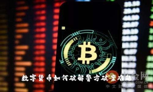 数字货币如何破解警方破案难题