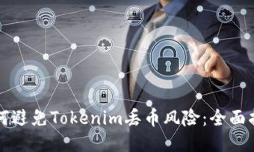 如何避免Tokenim丢币风险:全面指南