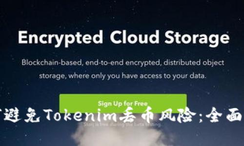 如何避免Tokenim丢币风险:全面指南