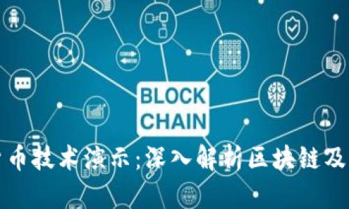 数字货币技术演示:深入解析区块链及其应用