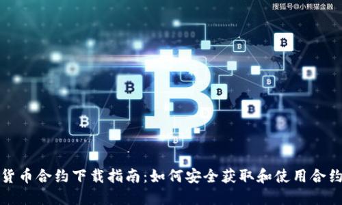 数字货币合约下载指南:如何安全获取和使用合约文件
