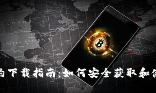 数字货币合约下载指南:如何安全获取和使用合约文件