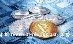 深入解析TokenIM的TRC20：优