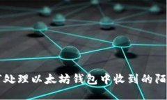 如何处理以太坊钱包中收