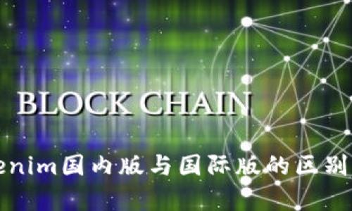 Tokenim国内版与国际版的区别分析