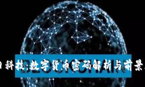 兆日科技:数字货币密码解析与前景展望