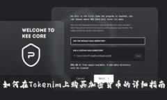 如何在Tokenim上购买加密货