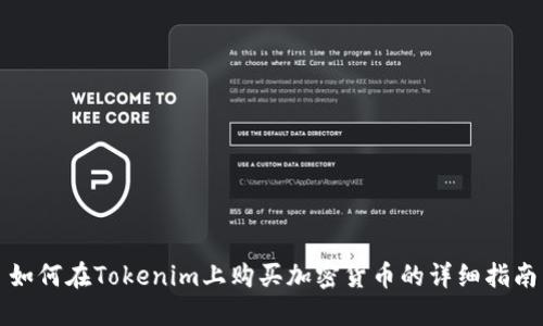 如何在Tokenim上购买加密货币的详细指南