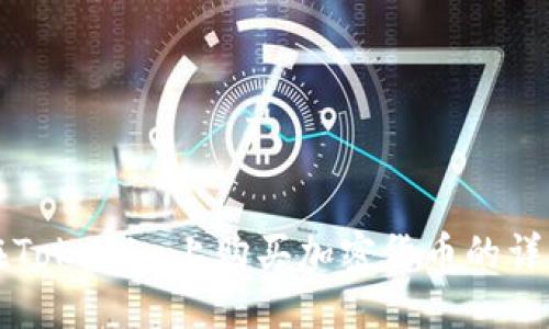 如何在Tokenim上购买加密货币的详细指南