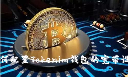 如何配置Tokenim钱包的宽带设置