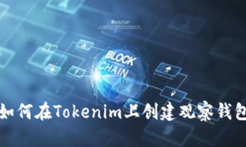 如何在Tokenim上创建观察钱包