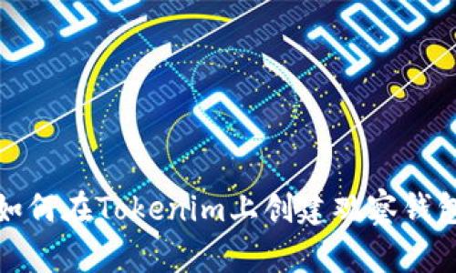 如何在Tokenim上创建观察钱包