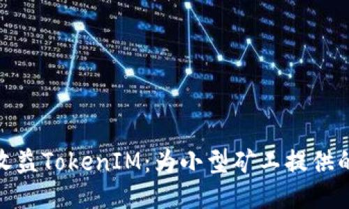 小矿工收益TokenIM:为小型矿工提供的新机遇