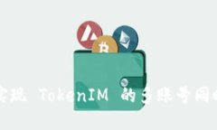 如何实现 TokenIM 的多账号