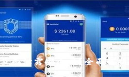 TokenIM主页面泄露安全吗?全面解析与应对措施