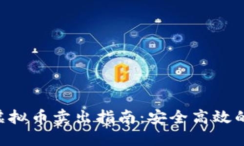 Tokenim虚拟币卖出指南:安全高效的操作步骤