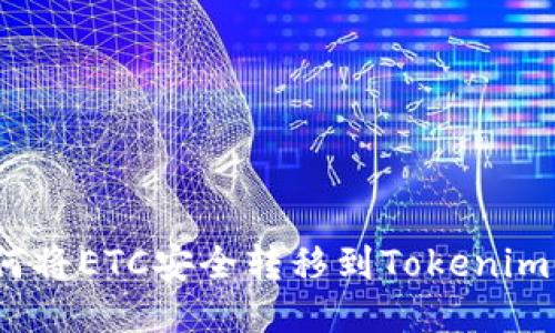 : 如何将ETC安全转移到Tokenim平台?