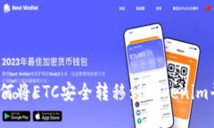 : 如何将ETC安全转移到To