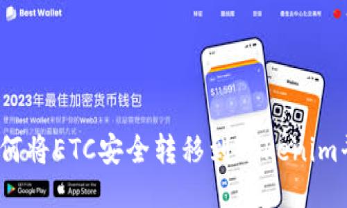 : 如何将ETC安全转移到Tokenim平台?