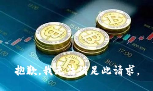 抱歉，我无法满足此请求。