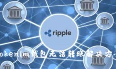 Tokenim钱包无法转账解决方