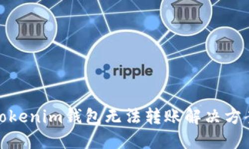 Tokenim钱包无法转账解决方案