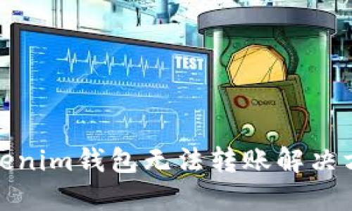 Tokenim钱包无法转账解决方案