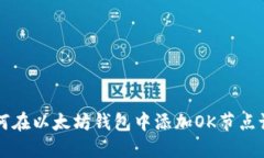 如何在以太坊钱包中添加